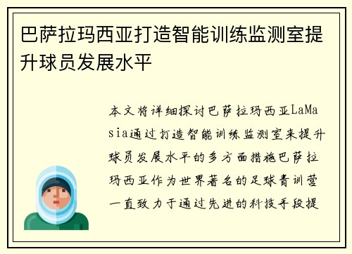巴萨拉玛西亚打造智能训练监测室提升球员发展水平 巴萨拉玛西亚打造智能训练监测室提升球员发展水平