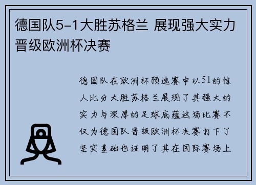 德国队5-1大胜苏格兰 展现强大实力晋级欧洲杯决赛 德国队5-1大胜苏格兰 展现强大实力晋级欧洲杯决赛
