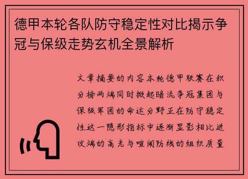 德甲本轮各队防守稳定性对比揭示争冠与保级走势玄机全景解析 德甲本轮各队防守稳定性对比揭示争冠与保级走势玄机全景解析