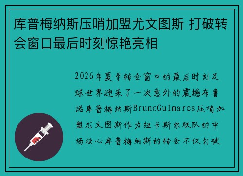 库普梅纳斯压哨加盟尤文图斯 打破转会窗口最后时刻惊艳亮相