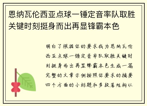 恩纳瓦伦西亚点球一锤定音率队取胜关键时刻挺身而出再显锋霸本色