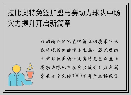 拉比奥特免签加盟马赛助力球队中场实力提升开启新篇章