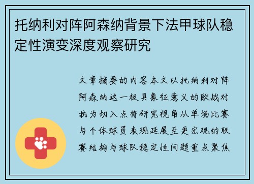 托纳利对阵阿森纳背景下法甲球队稳定性演变深度观察研究