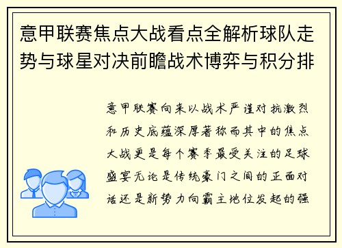 意甲联赛焦点大战看点全解析球队走势与球星对决前瞻战术博弈与积分排名影响 意甲联赛焦点大战看点全解析球队走势与球星对决前瞻战术博弈与积分排名影响