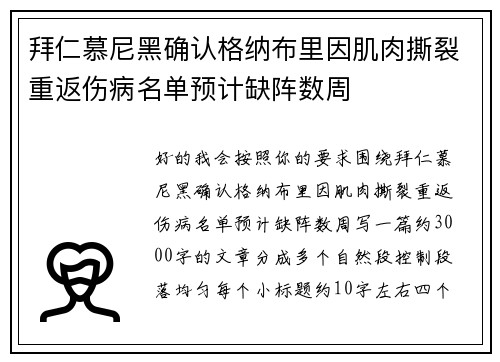 拜仁慕尼黑确认格纳布里因肌肉撕裂重返伤病名单预计缺阵数周 拜仁慕尼黑确认格纳布里因肌肉撕裂重返伤病名单预计缺阵数周