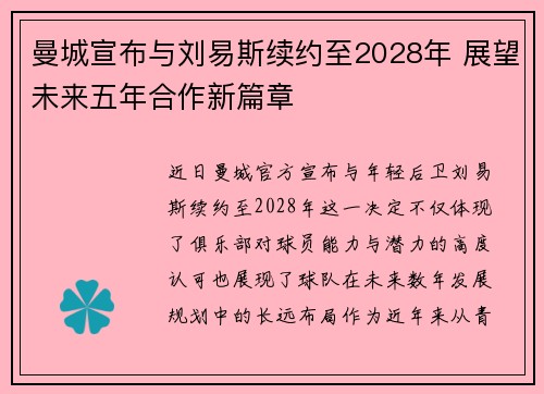 曼城宣布与刘易斯续约至2028年 展望未来五年合作新篇章