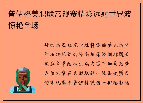 普伊格美职联常规赛精彩远射世界波惊艳全场