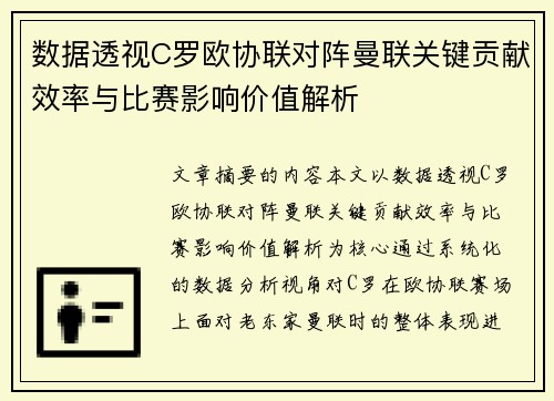 数据透视C罗欧协联对阵曼联关键贡献效率与比赛影响价值解析 数据透视C罗欧协联对阵曼联关键贡献效率与比赛影响价值解析