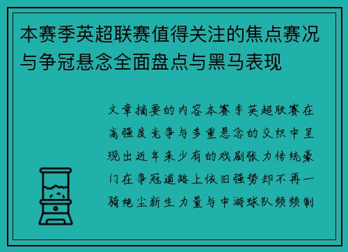 本赛季英超联赛值得关注的焦点赛况与争冠悬念全面盘点与黑马表现