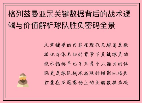 格列兹曼亚冠关键数据背后的战术逻辑与价值解析球队胜负密码全景