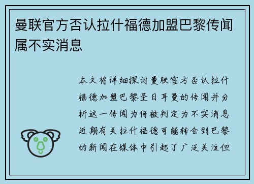 曼联官方否认拉什福德加盟巴黎传闻属不实消息 曼联官方否认拉什福德加盟巴黎传闻属不实消息