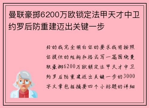 曼联豪掷6200万欧锁定法甲天才中卫约罗后防重建迈出关键一步 曼联豪掷6200万欧锁定法甲天才中卫约罗后防重建迈出关键一步