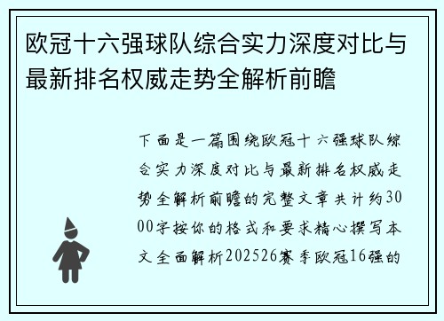 欧冠十六强球队综合实力深度对比与最新排名权威走势全解析前瞻