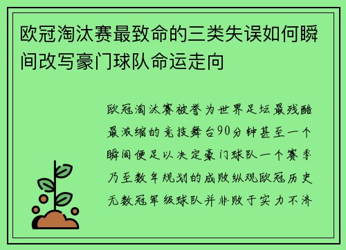 欧冠淘汰赛最致命的三类失误如何瞬间改写豪门球队命运走向