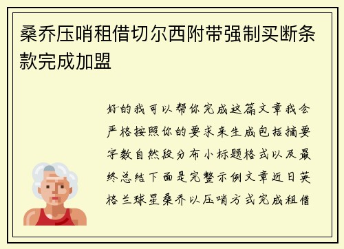 桑乔压哨租借切尔西附带强制买断条款完成加盟 桑乔压哨租借切尔西附带强制买断条款完成加盟