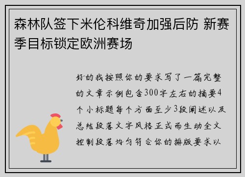 森林队签下米伦科维奇加强后防 新赛季目标锁定欧洲赛场