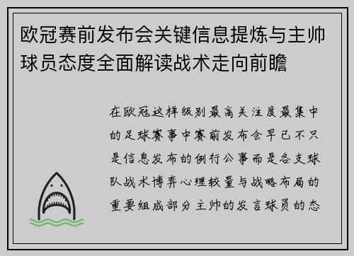 欧冠赛前发布会关键信息提炼与主帅球员态度全面解读战术走向前瞻 欧冠赛前发布会关键信息提炼与主帅球员态度全面解读战术走向前瞻