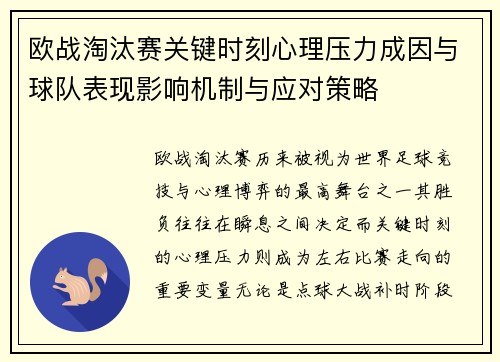 欧战淘汰赛关键时刻心理压力成因与球队表现影响机制与应对策略