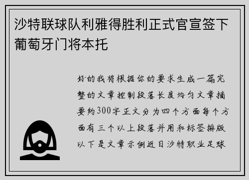沙特联球队利雅得胜利正式官宣签下葡萄牙门将本托