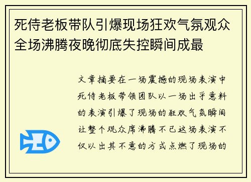 死侍老板带队引爆现场狂欢气氛观众全场沸腾夜晚彻底失控瞬间成最