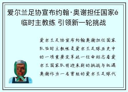 爱尔兰足协宣布约翰·奥谢担任国家队临时主教练 引领新一轮挑战