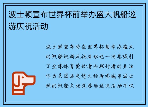 波士顿宣布世界杯前举办盛大帆船巡游庆祝活动