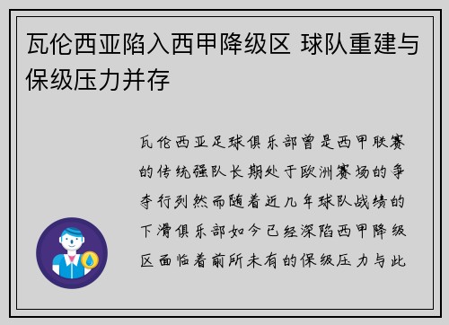 瓦伦西亚陷入西甲降级区 球队重建与保级压力并存