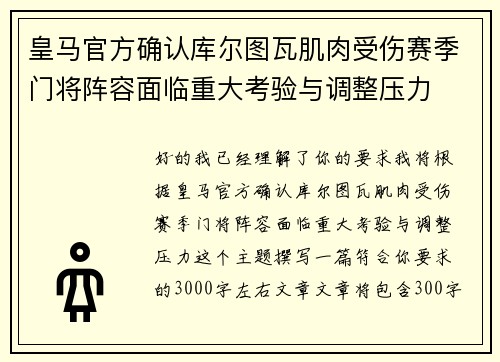 皇马官方确认库尔图瓦肌肉受伤赛季门将阵容面临重大考验与调整压力