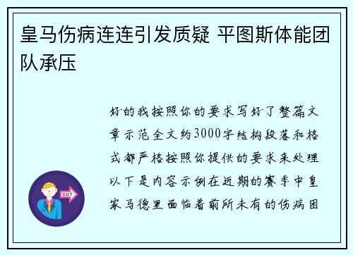 皇马伤病连连引发质疑 平图斯体能团队承压