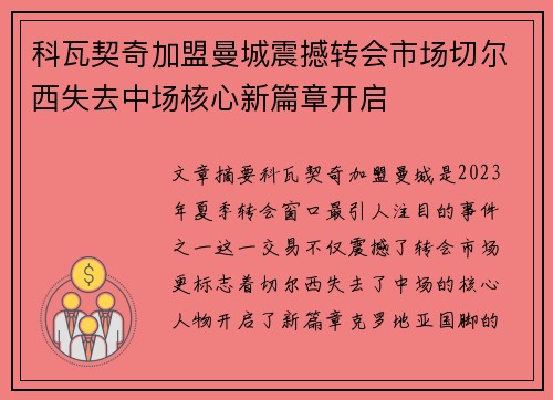 科瓦契奇加盟曼城震撼转会市场切尔西失去中场核心新篇章开启