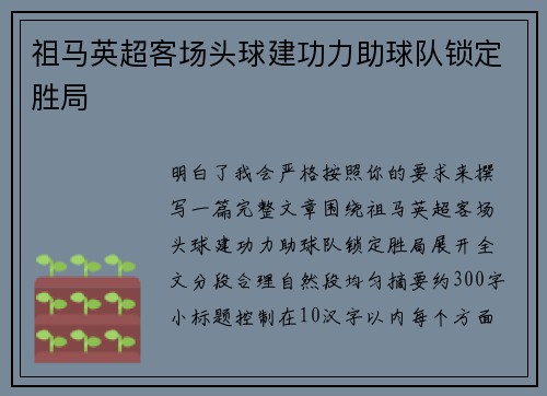 祖马英超客场头球建功力助球队锁定胜局