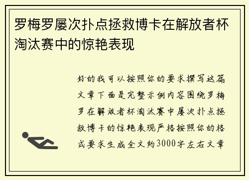 罗梅罗屡次扑点拯救博卡在解放者杯淘汰赛中的惊艳表现