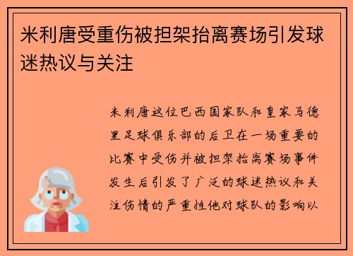 米利唐受重伤被担架抬离赛场引发球迷热议与关注