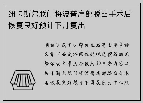 纽卡斯尔联门将波普肩部脱臼手术后恢复良好预计下月复出