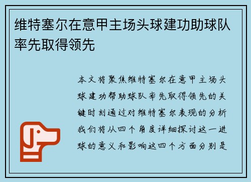 维特塞尔在意甲主场头球建功助球队率先取得领先