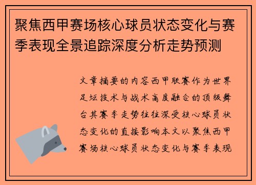 聚焦西甲赛场核心球员状态变化与赛季表现全景追踪深度分析走势预测