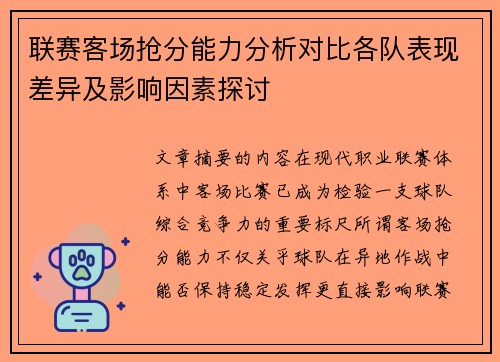 联赛客场抢分能力分析对比各队表现差异及影响因素探讨