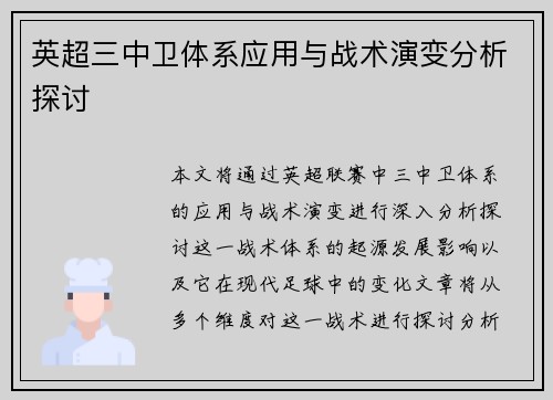 英超三中卫体系应用与战术演变分析探讨 英超三中卫体系应用与战术演变分析探讨