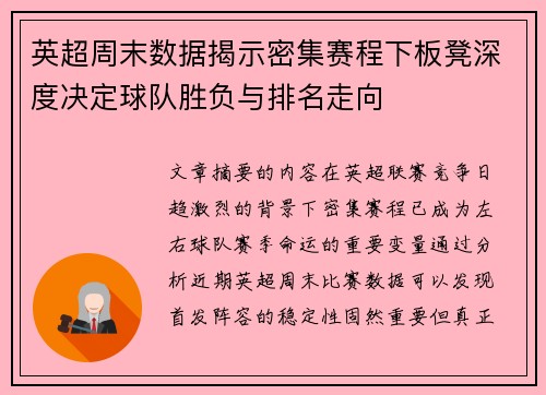 英超周末数据揭示密集赛程下板凳深度决定球队胜负与排名走向 英超周末数据揭示密集赛程下板凳深度决定球队胜负与排名走向
