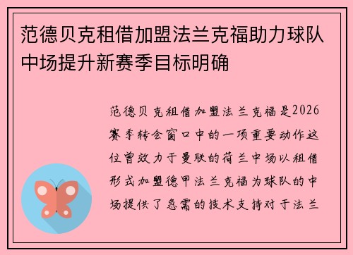 范德贝克租借加盟法兰克福助力球队中场提升新赛季目标明确