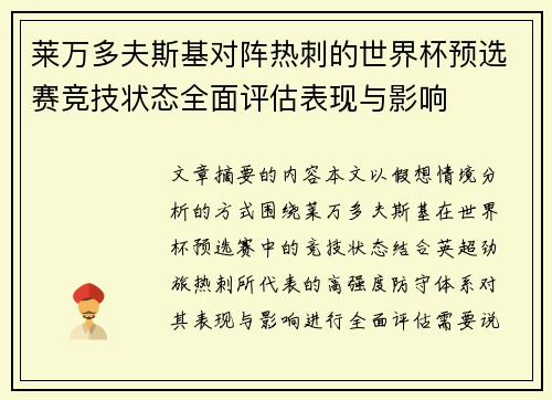 莱万多夫斯基对阵热刺的世界杯预选赛竞技状态全面评估表现与影响 莱万多夫斯基对阵热刺的世界杯预选赛竞技状态全面评估表现与影响