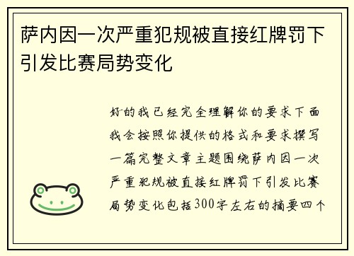 萨内因一次严重犯规被直接红牌罚下引发比赛局势变化