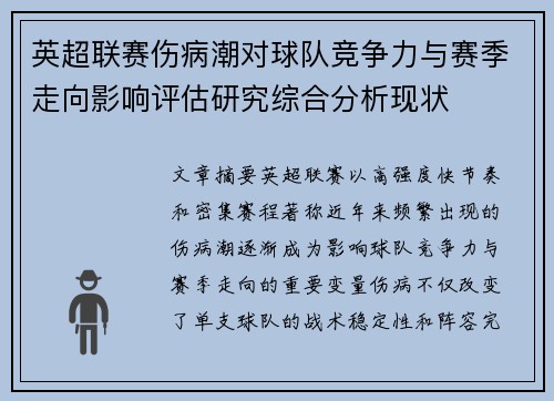 英超联赛伤病潮对球队竞争力与赛季走向影响评估研究综合分析现状 英超联赛伤病潮对球队竞争力与赛季走向影响评估研究综合分析现状