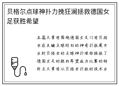 贝格尔点球神扑力挽狂澜拯救德国女足获胜希望 贝格尔点球神扑力挽狂澜拯救德国女足获胜希望