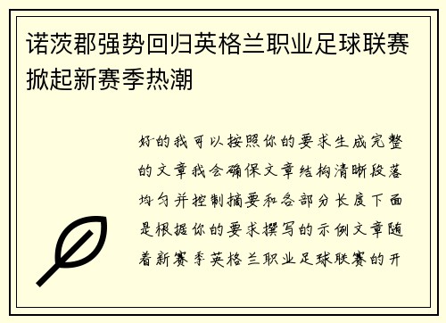 诺茨郡强势回归英格兰职业足球联赛掀起新赛季热潮 诺茨郡强势回归英格兰职业足球联赛掀起新赛季热潮