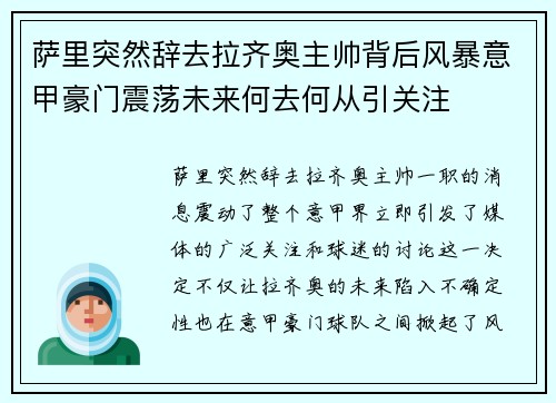 萨里突然辞去拉齐奥主帅背后风暴意甲豪门震荡未来何去何从引关注