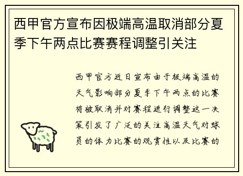 西甲官方宣布因极端高温取消部分夏季下午两点比赛赛程调整引关注