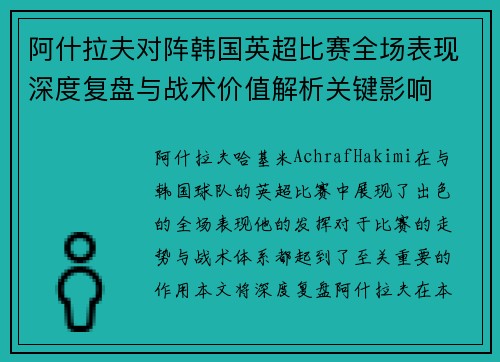 阿什拉夫对阵韩国英超比赛全场表现深度复盘与战术价值解析关键影响 阿什拉夫对阵韩国英超比赛全场表现深度复盘与战术价值解析关键影响