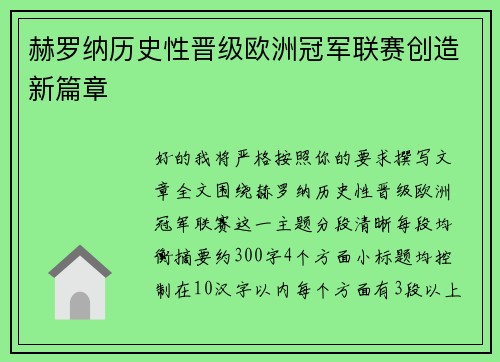 赫罗纳历史性晋级欧洲冠军联赛创造新篇章 赫罗纳历史性晋级欧洲冠军联赛创造新篇章
