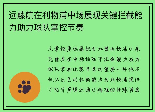 远藤航在利物浦中场展现关键拦截能力助力球队掌控节奏